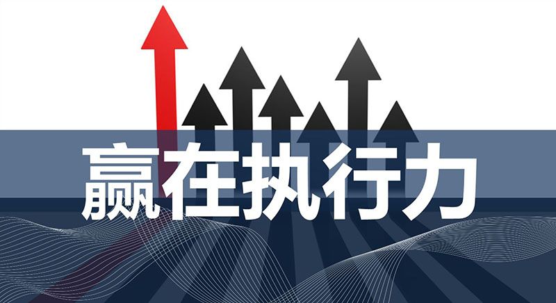 無錫商學(xué)院——什么是執(zhí)行力，執(zhí)行力是怎么煉成的？