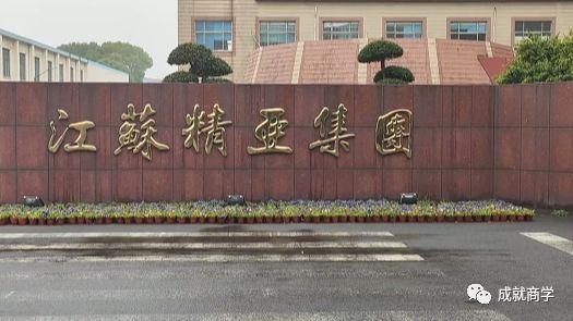 【移動課堂】走進(jìn)江蘇精亞集團(tuán)