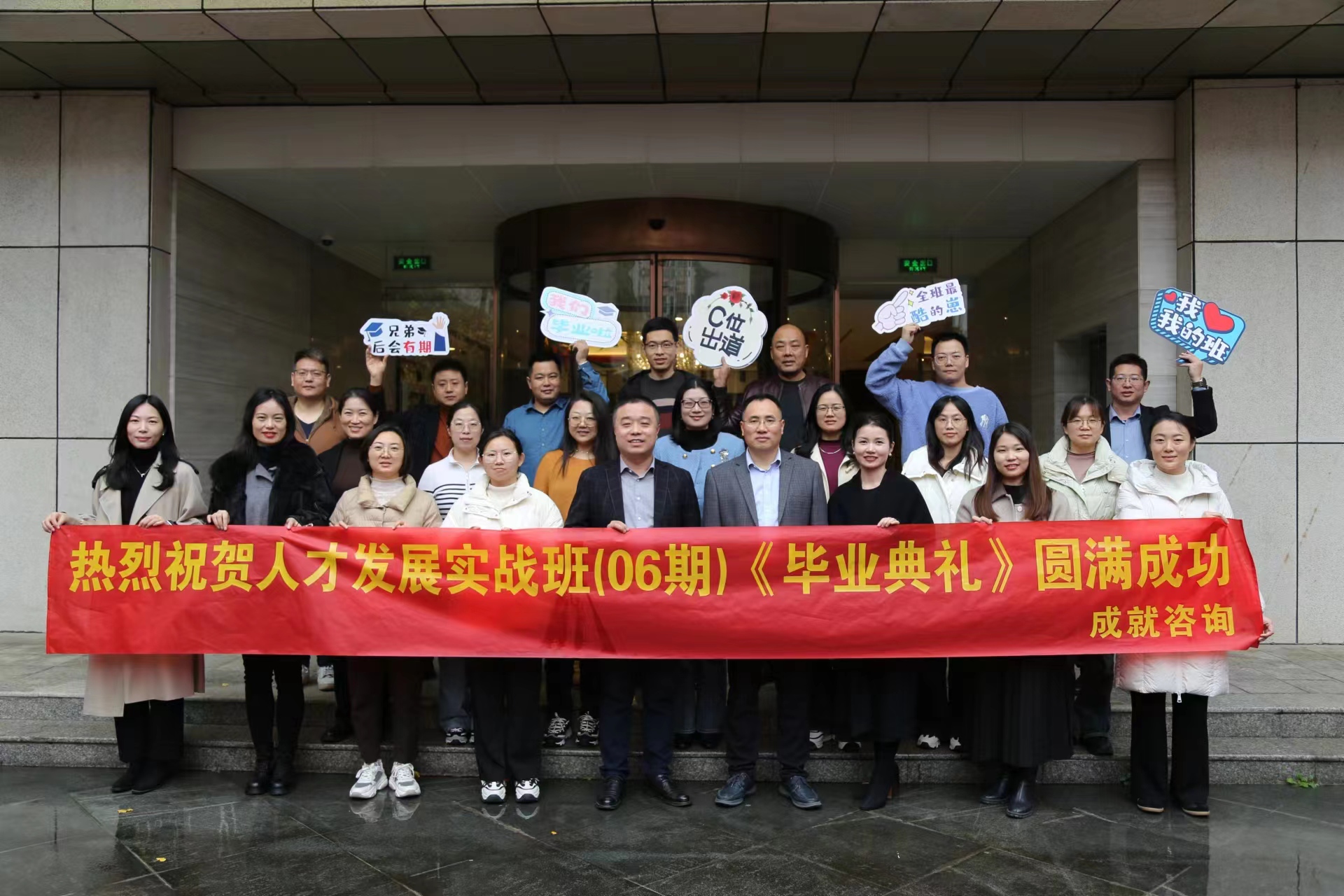 成就咨詢-人才發展實戰班（06期）畢業典禮 圓滿成功！